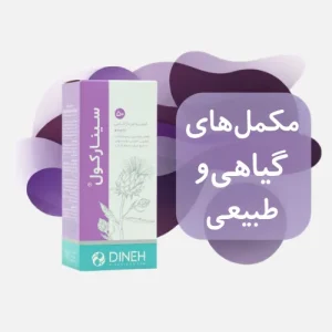 مکمل های گیاهی و طبیعی