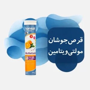 قرص جوشان مولتی ویتامین