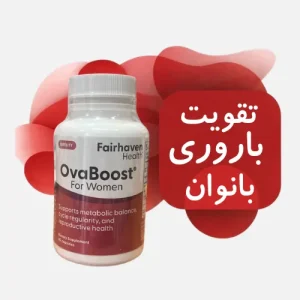 تقویت باروری بانوان