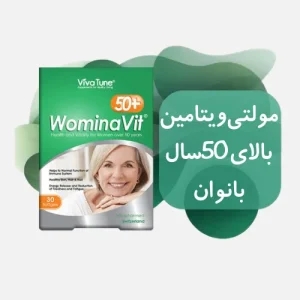 مولتی ویتامین بالای 50 سال بانوان