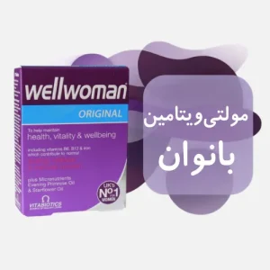 مولتی ویتامین بانوان