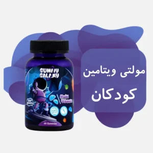 مولتی ویتامین کودکان
