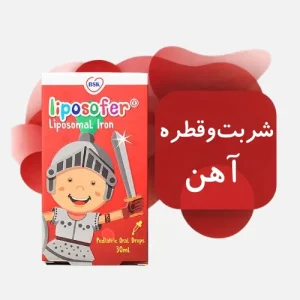 شربت و قطره آهن