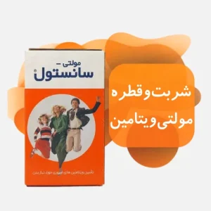 شربت و قطره مولتی ویتامین