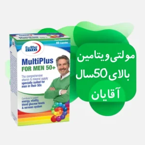 مولتی ویتامین بالای 50 سال آقایان