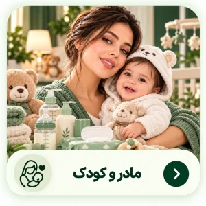مادر و نوزاد کنار محصولات مراقبت کودک